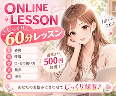 60分集中レッスン！声や話し方特化レッスンします 声に悩む全ての人へ☆1回だけでもしっかり変化を感じます＾＾