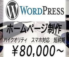 Wordpressにてホームページ制作致します イメージ1