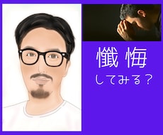 ごめんなさい…懺悔したい！謝りたい！お話聴きます イメージ1