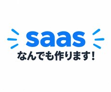saasなんでも作ります イメージ1