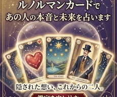 不倫復縁彼の本音、深く寄り添いルノルマンで占います イメージ1