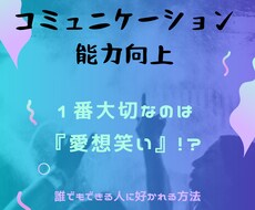 コミュニケーションで大事なのは愛想笑いでございます イメージ1