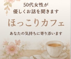 50代女性が優しくお話を聞きします イメージ1