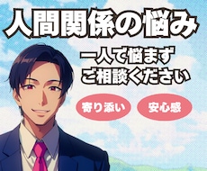人間関係がつらい/カウンセラーが丁寧に寄り添います イメージ1