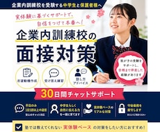 企業内訓練校受験｜実体験ベースで面接対策します 我が子を企業内訓練校に合格させた経験から面接対策します