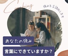 強みを言語化・言葉にして一緒に進む方向を見つけます イメージ1