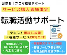サービス購入者限定｜転職活動サポートします 月額制・テキスト相談し放題＋各種サービス約20％OFF