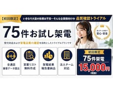 初回限定！テレアポ75件　お試し架電します 初めての方限定！電話営業代行お試しプラン