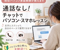 通話なし！チャットでパソコン・スマホを教えます イメージ1