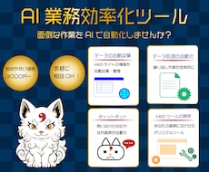 AIネイティブな業務効率化ツールを開発します イメージ1