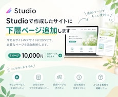Studioで作成したサイトに下層ページ追加します イメージ1