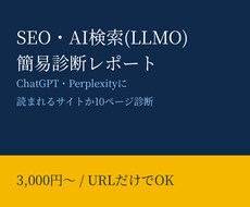 AI検索に載りやすいかサイトを診断します イメージ1