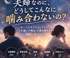 夫婦》噛み合わない理由をホロスコープで読み解きます イメージ1