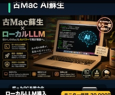 古いMacにローカルLLM環境を構築します 眠っているMacをAI実験機として復活させます
