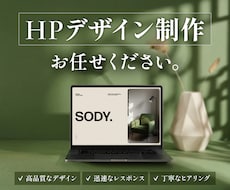 高品質なオリジナルWEBデザインを制作いたします ブランド価値を高めるWebデザイン制作
