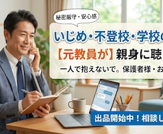 元教師(生徒指導主任)が‼️いじめの相談にのります イメージ1