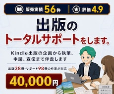 Kindle出版の作成から宣伝までサポートします 出版38冊・サポート98冊の作家が出版まで伴走します