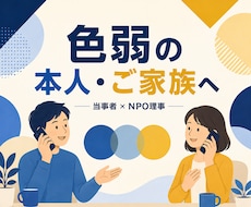 色弱の本人・ご家族の悩みに当事者が答えます イメージ1