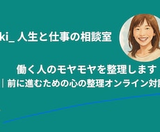 働く人のモヤモヤを整理します 前に進むための心の整理オンライン対話