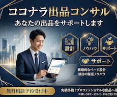 ココナラ出品コンサル！サービス構築まで伴走します ココナラ出品の不安をまるっと解消！プロ出品者がサポートします