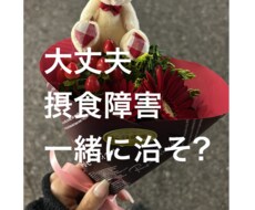 普通に食べたい。接触障害なんてさよならさせます イメージ1