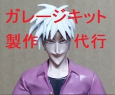 ガレージキットの製作代行いたします イメージ1