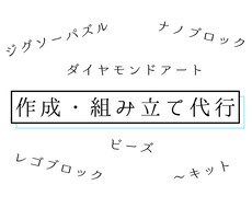 いろいろな作成・組み立て代行承ります イメージ1