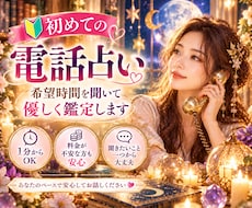 初めての電話占い♡希望時間を聞いて優しく鑑定します イメージ1