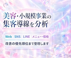 美容・小規模事業の集客導線を分析します 現状整理から改善の優先順位まで具体化します