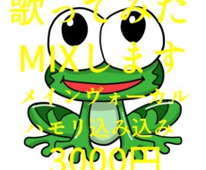 即日納品も可！"歌ってみた"ボーカルmix致します イメージ1