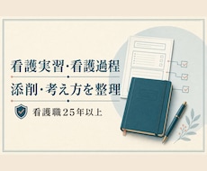 現役看護師が実習記録・看護過程を添削指導します イメージ1
