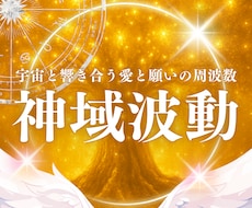 現実が動き出す✧神域波動調整を行います イメージ1