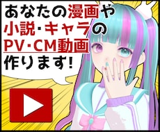 あなたの漫画や小説のPV動画・CM動画を作成します お急ぎOK！SNSでの宣伝やモチベーションアップに最適です！