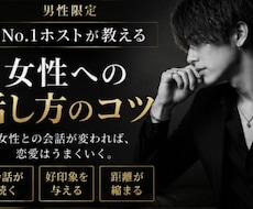 男性限定‼️元ホストが話し方伝授します 女性との会話が苦手な男性へ、実践的なコツを伝授