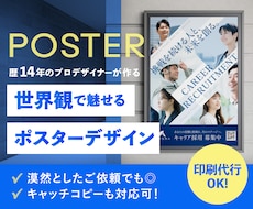 遠くからでも目を惹く、高品質なポスター制作します 丸投げOK。歴14年のプロが世界観を表現するポスターをお届け