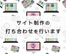 サイト制作の打ち合わせを行います ホームページ等webサイトを制作される際の事前打ち合わせです