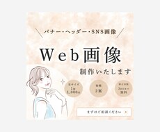 期間限定！格安☆集客UPするWeb画像を制作します