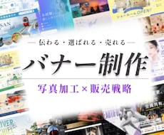 WEBサイトのバナーや広告画像を作成します 写真加工×販売戦略ができるWEBデザイナー