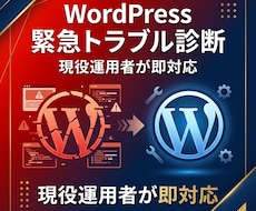 WordPress壊れた・遅いを60分で直します イメージ1