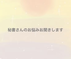 秘書さんのご相談お伺いいたします 困っていること、話しください。待機中は即可能