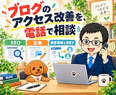 ブログのアクセスアップ・SEOを電話で相談できます 記事・キーワード・サイト導線を見て、次の改善を具体化