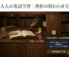今とるべき最短の英語学習戦略を先着3名に設計します 30年の目利き×SLA科学的知見×最新AIで最適解を。