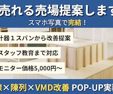 売れる売場提案します イメージ1