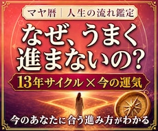 なぜ進まない？人生の現在地と今の運気を鑑定します 13年サイクル×今の運気｜迷いが晴れ、進むタイミングがわかる