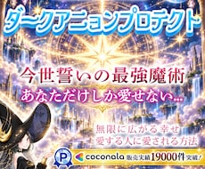 結界✨最強魔術&お心を深く繋ぐ縁結び✨制約あります ダークアニョンプロテクト✨結界&愛情引き寄せ✨心願成就✨