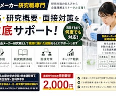 食品メーカー研究職の選考対策を支援します イメージ1