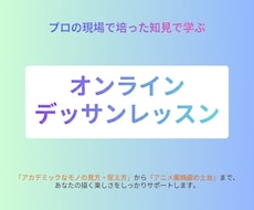 一味違ったデッサンレッスンをします イメージ1