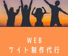 難易度上等！ホームページ・WEBサイトを作成します 私にWEBサイト作成で不可能はありません！