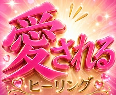 恋が動き出す♡愛され覚醒ヒーリングします イメージ1