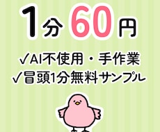 1分60円｜AI不使用で丁寧に文字起こしします イメージ1